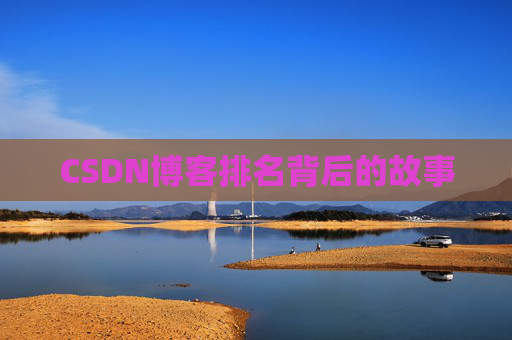 CSDN博客排名背后的故事